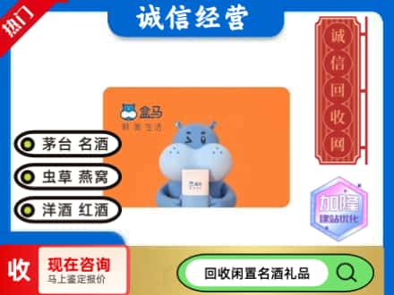 延边回收盒马生鲜卡